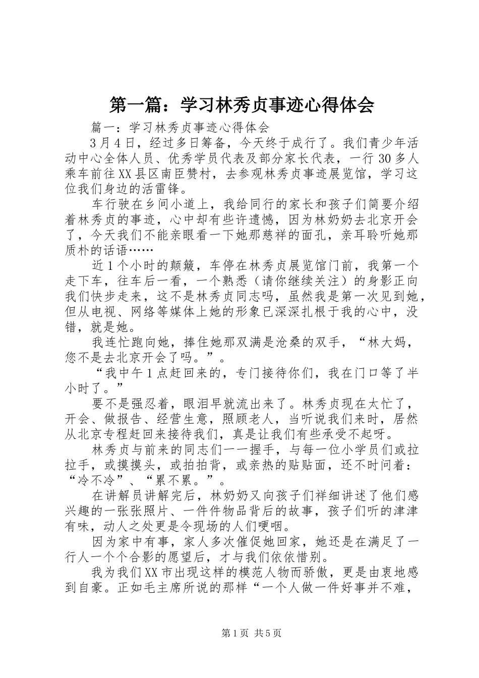 第一篇：学习林秀贞事迹心得体会_第1页