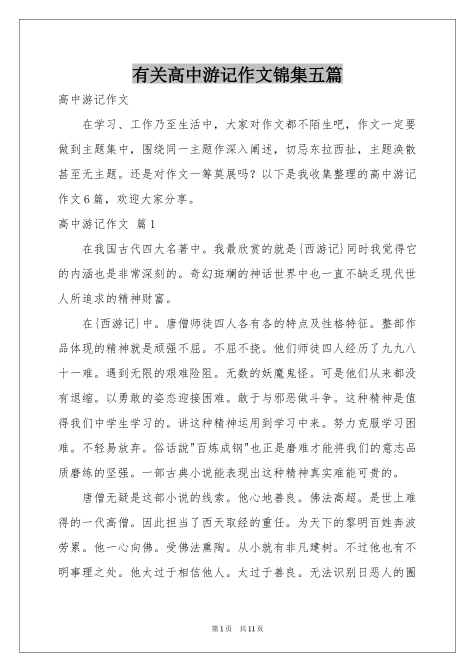 有关高中游记作文锦集五篇_第1页