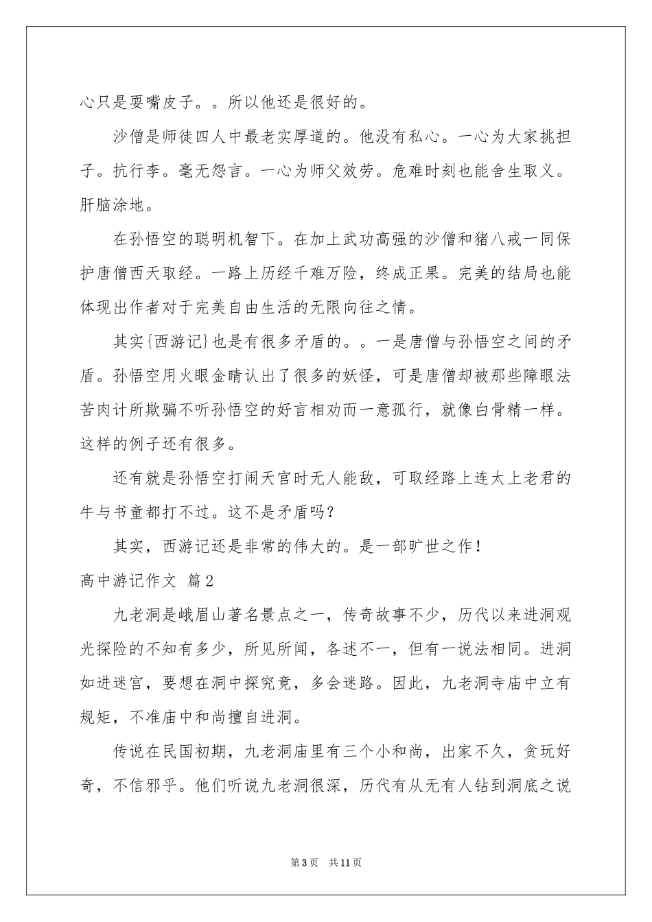 有关高中游记作文锦集五篇_第3页