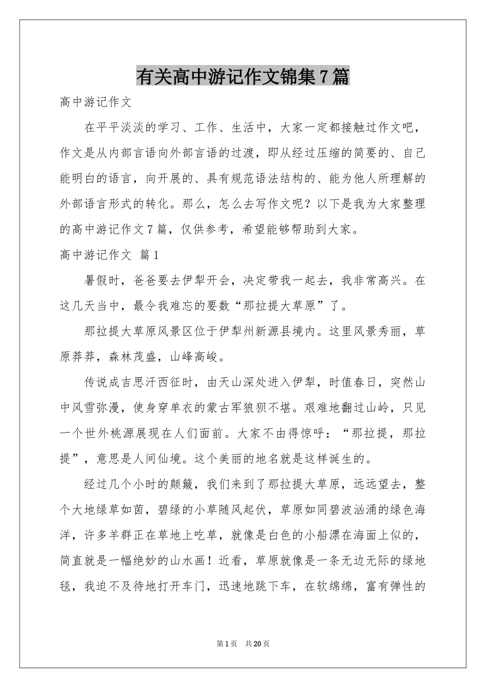 有关高中游记作文锦集7篇_第1页