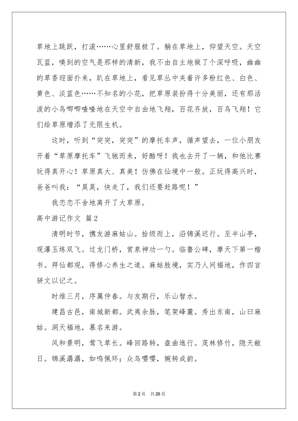 有关高中游记作文锦集7篇_第2页