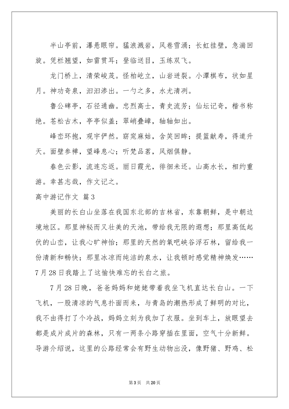 有关高中游记作文锦集7篇_第3页