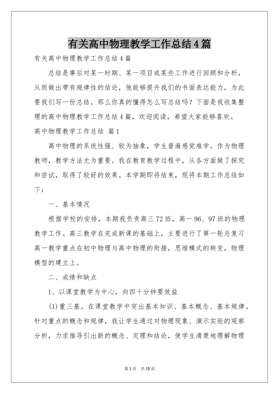 有关高中物理教学工作参考总结4篇_第1页