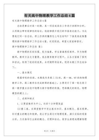 有关高中物理教学工作参考总结4篇