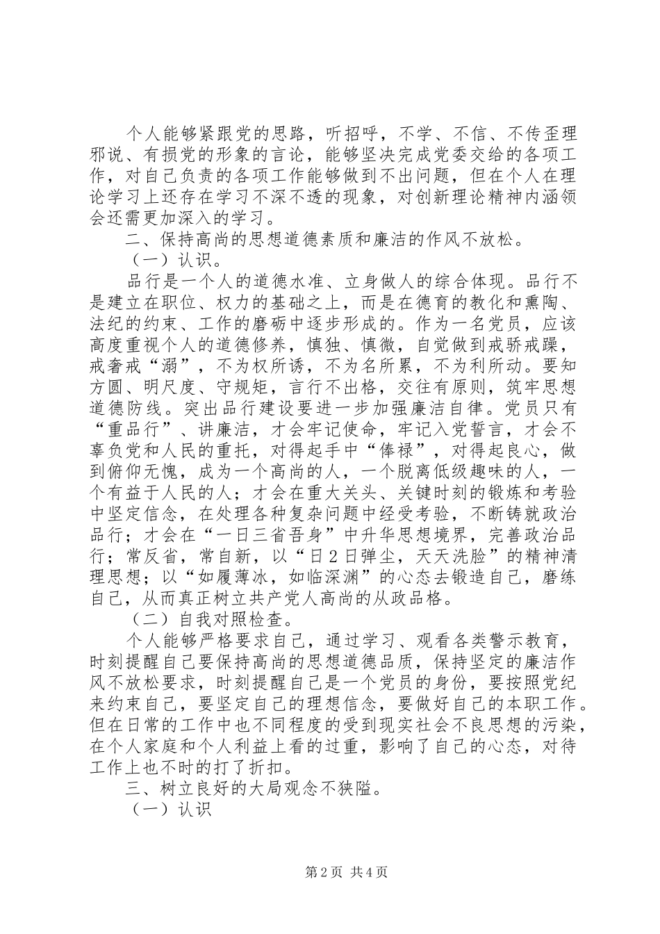 “讲政治、顾大局、守纪律”专题教育心得体会_第2页