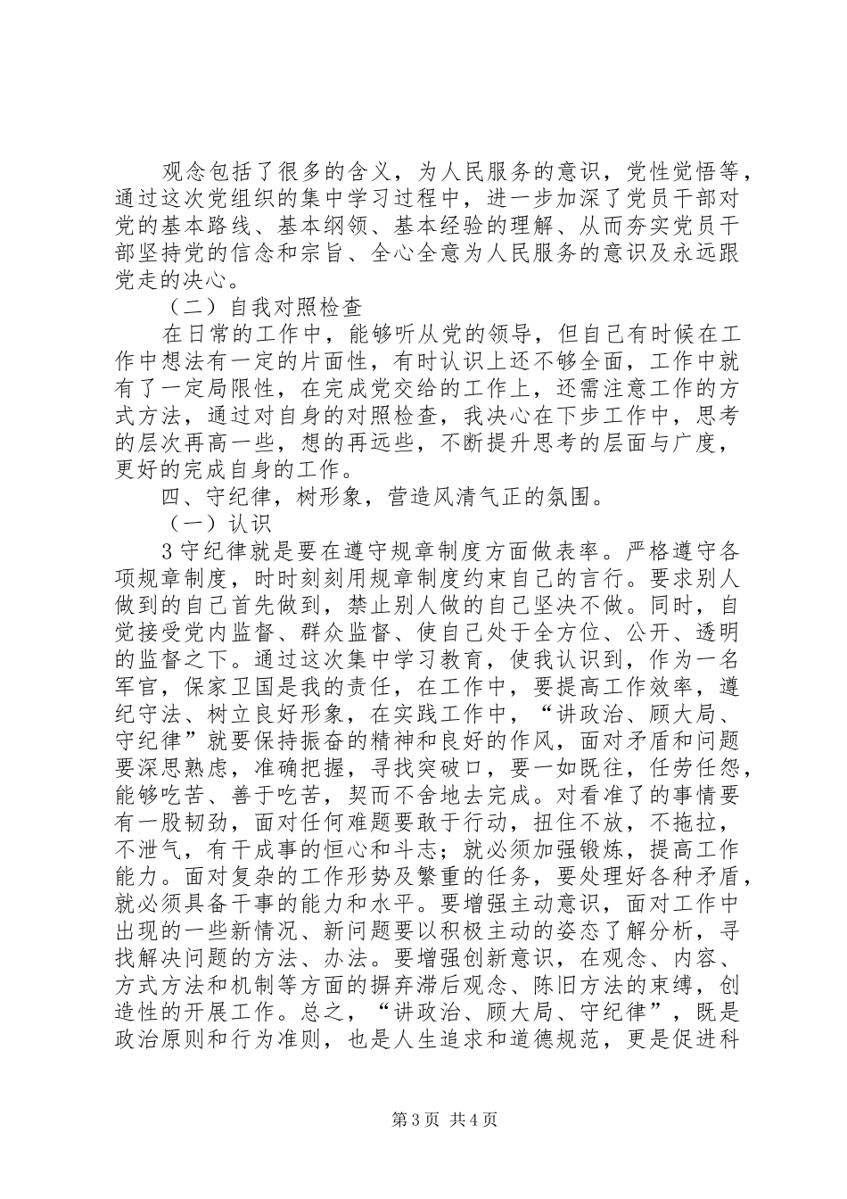 “讲政治、顾大局、守纪律”专题教育心得体会_第3页