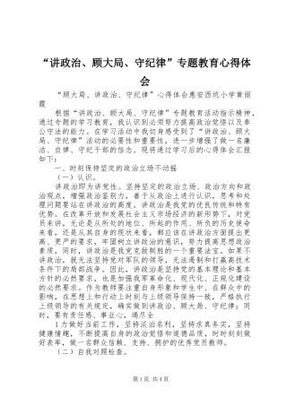 “讲政治、顾大局、守纪律”专题教育心得体会