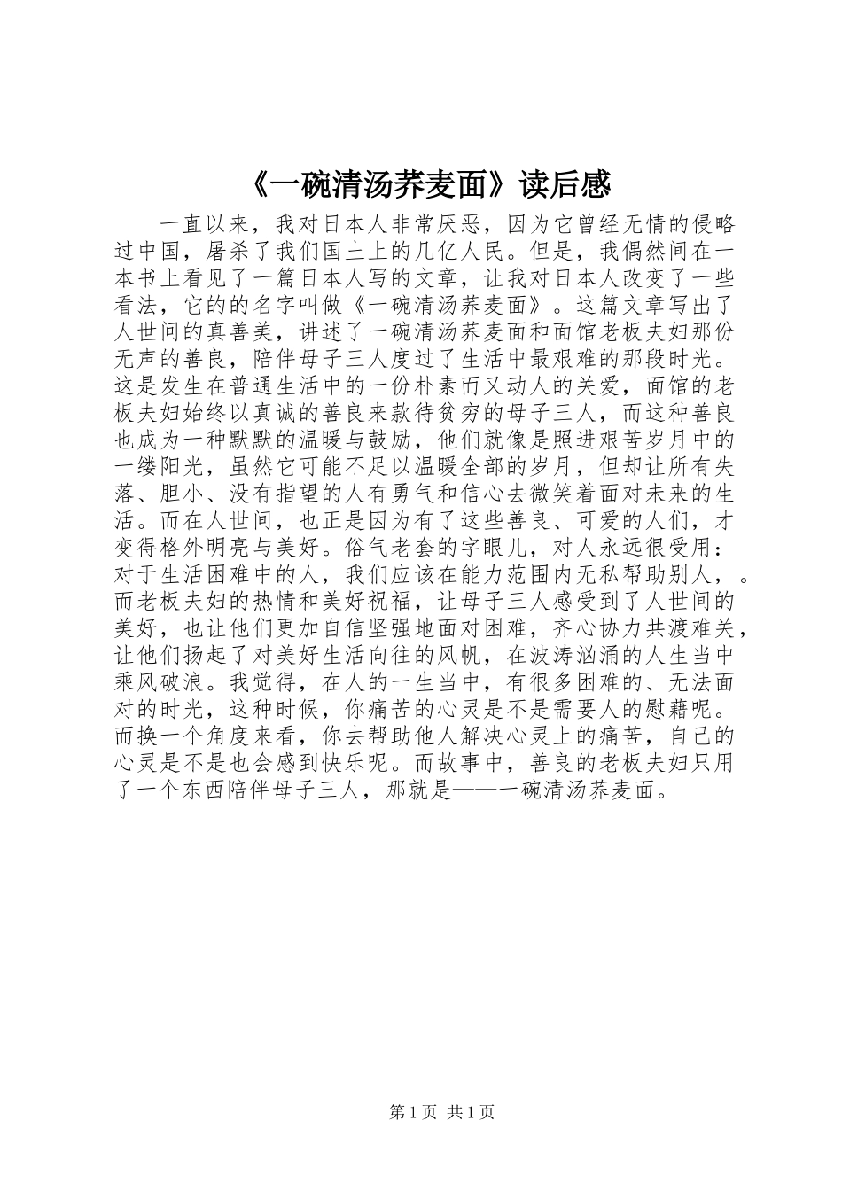 《一碗清汤荞麦面》读后感_第1页