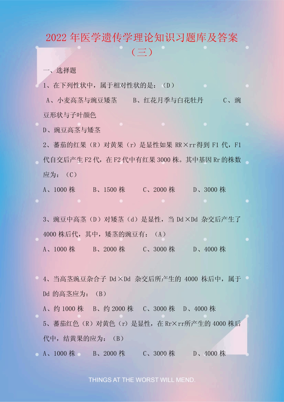 2022年医学遗传学理论知识习题库及答案(三) _第1页