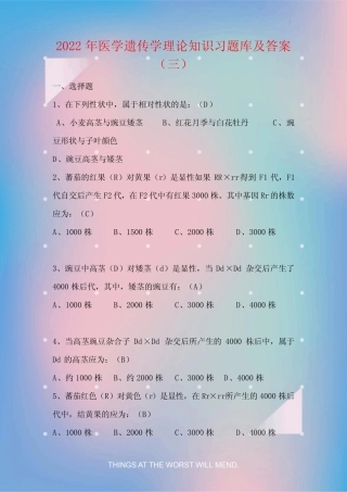 2022年医学遗传学理论知识习题库及答案(三) 