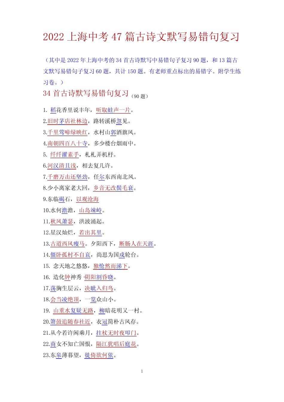 2022上海中考47篇古诗文默写易错句复习(90+60题)(附练习卷) _第1页