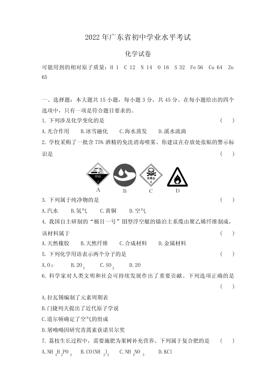 2022年广东中考化学试卷+答案解析 _第1页