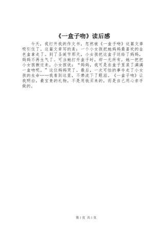 《一盒子吻》读后感