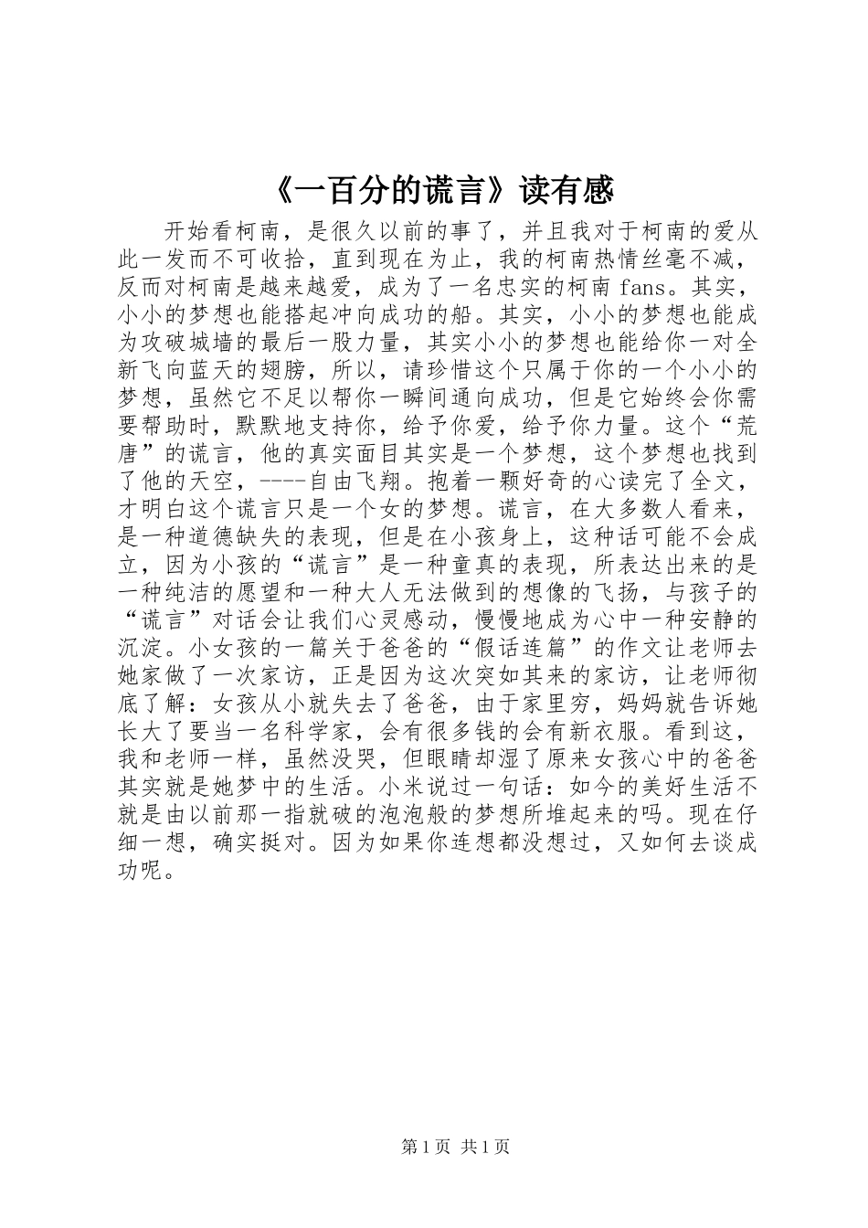《一百分的谎言》读有感_第1页