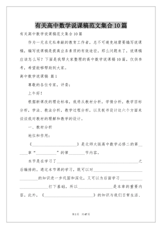 有关高中数学说课稿范本集合10篇