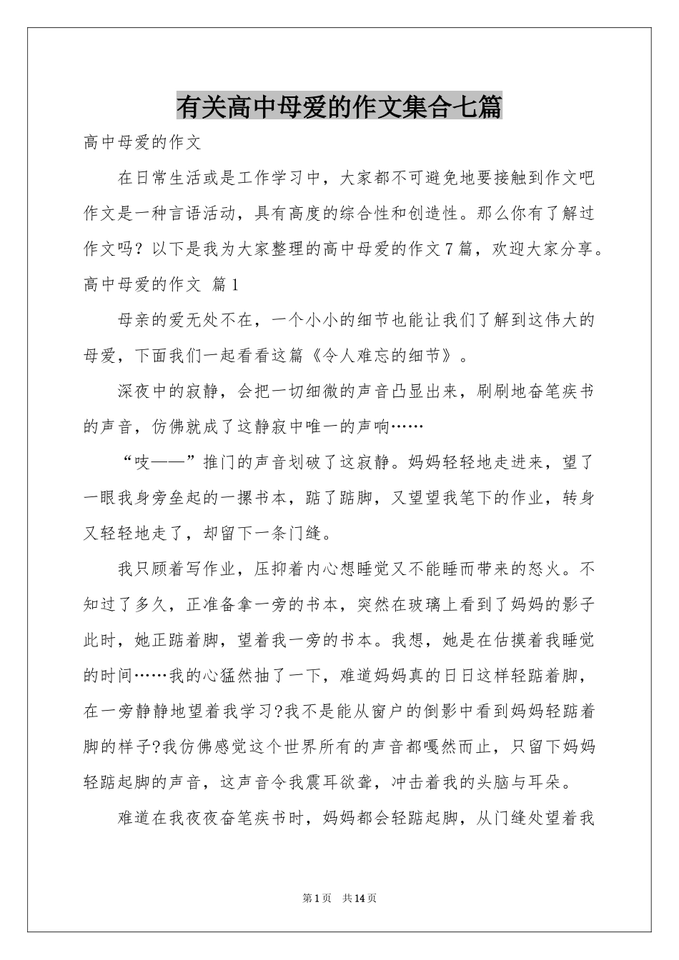 有关高中母爱的作文集合七篇_第1页