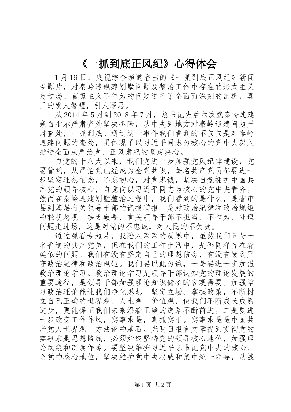 《一抓到底正风纪》心得体会 (2)_第1页