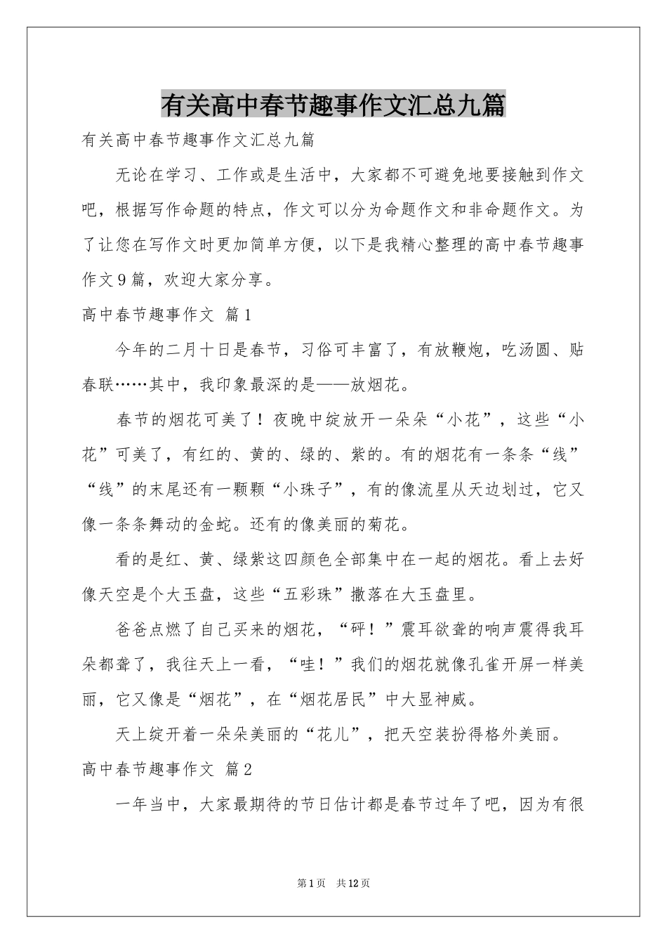 有关高中春节趣事作文汇总九篇_第1页