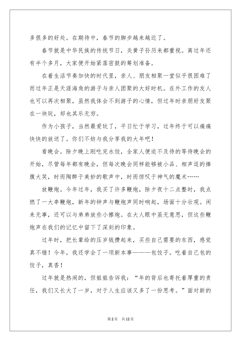 有关高中春节趣事作文汇总九篇_第2页