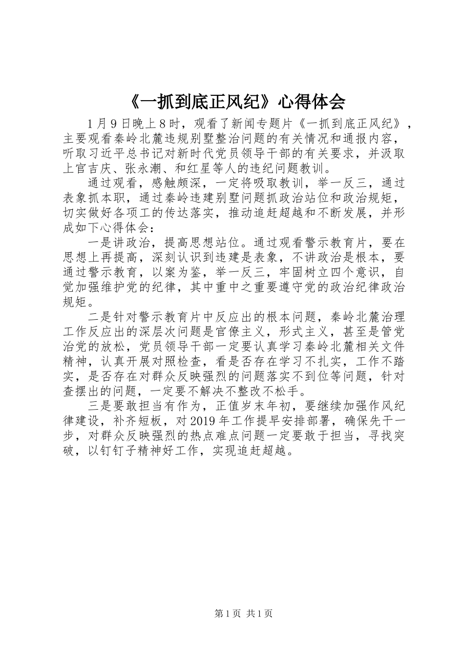 《一抓到底正风纪》心得体会_第1页