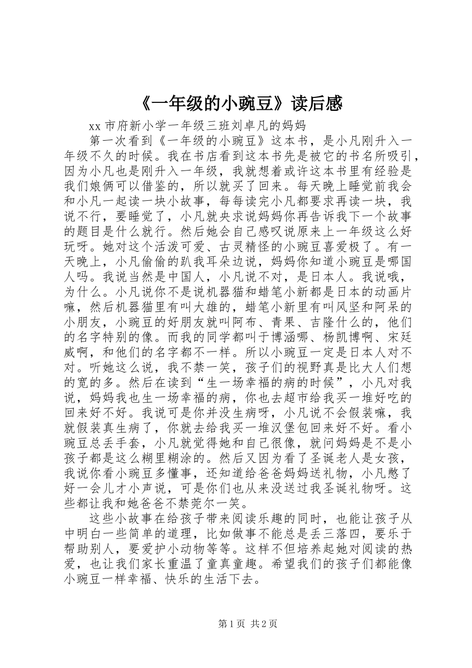 《一年级的小豌豆》读后感_第1页