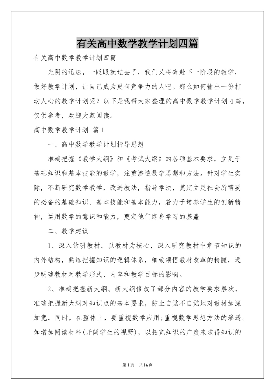 有关高中数学教学参考计划四篇_第1页