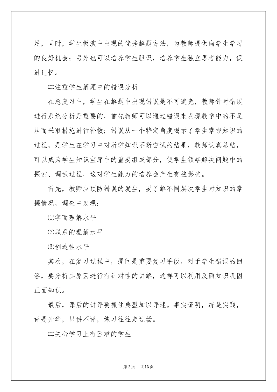 有关高中教学参考总结模板锦集五篇_第2页
