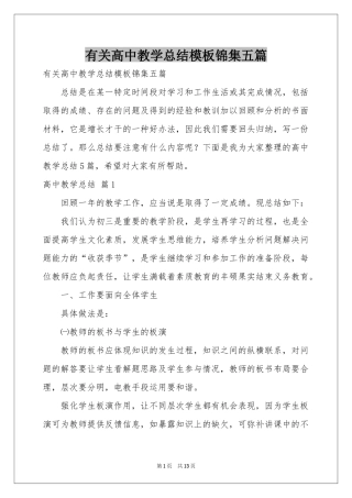 有关高中教学参考总结模板锦集五篇