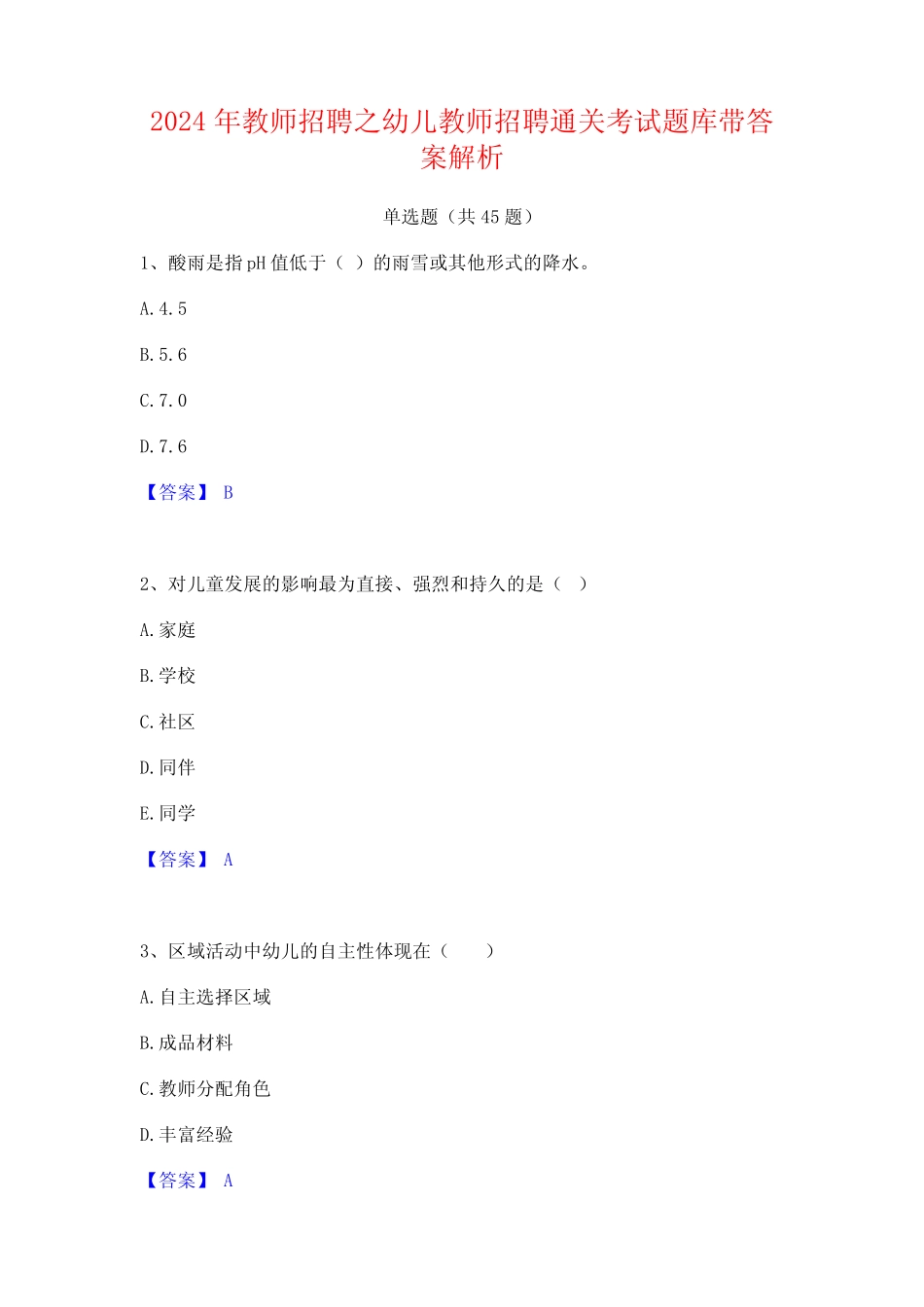 2024年教师招聘之幼儿教师招聘通关考试题库带答案解析 _第1页