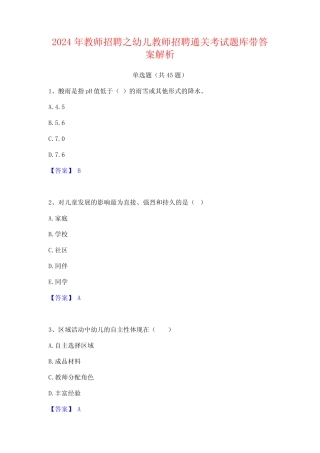 2024年教师招聘之幼儿教师招聘通关考试题库带答案解析 
