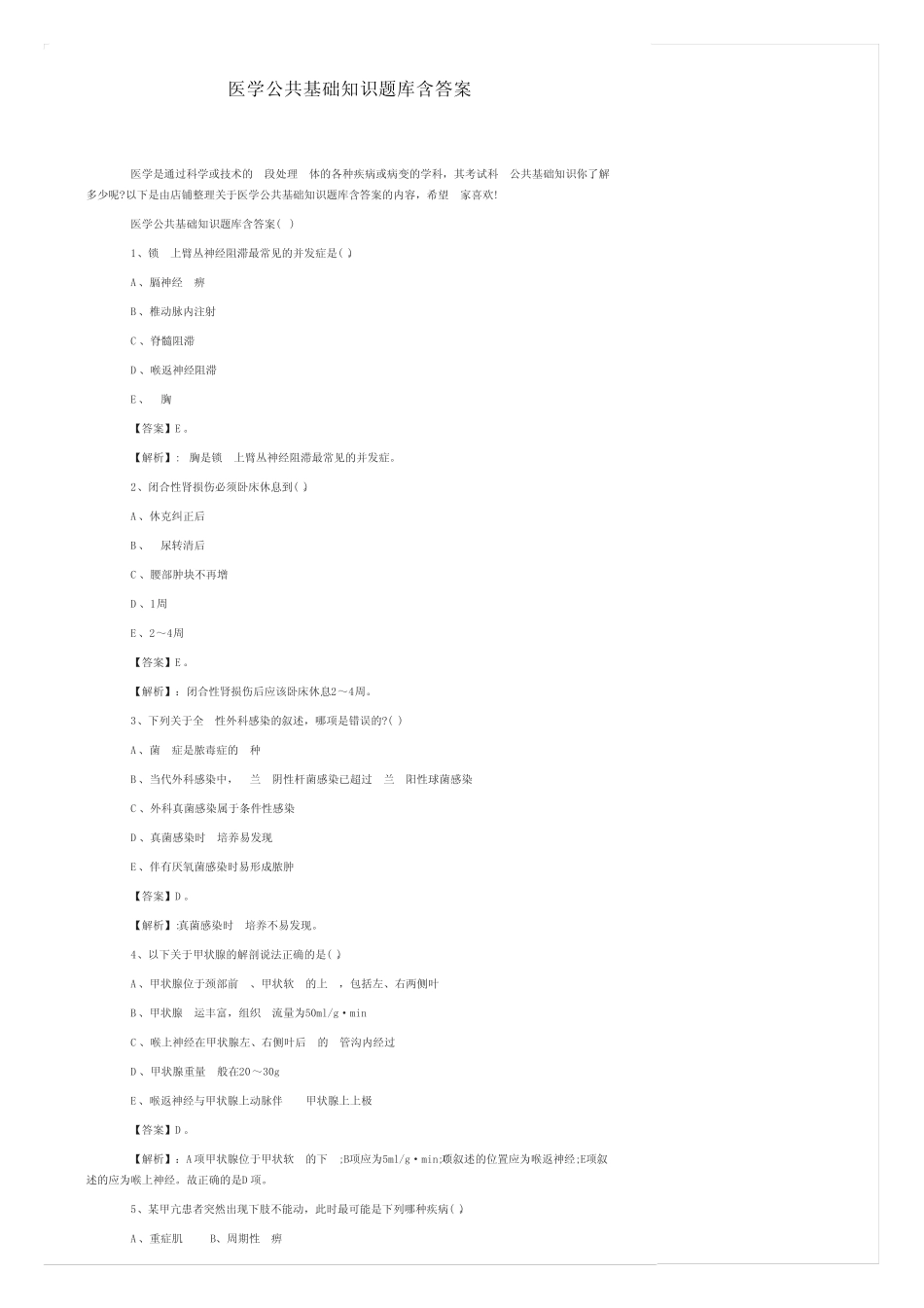 医学公共基础知识题库含答案 _第1页