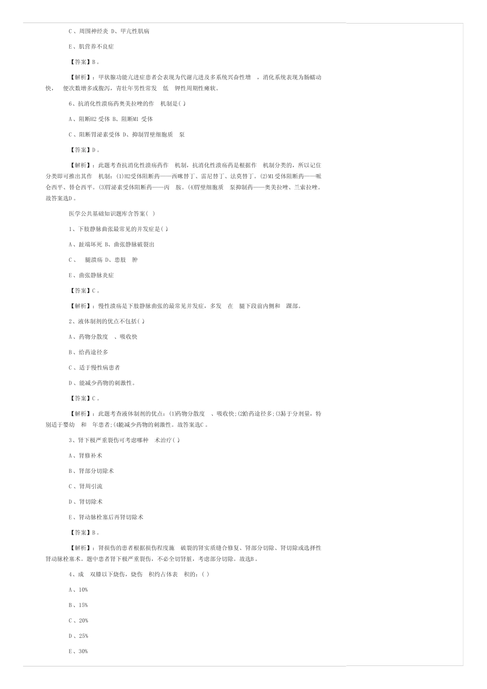 医学公共基础知识题库含答案 _第2页