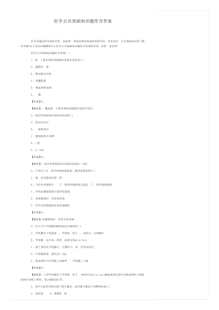 医学公共基础知识题库含答案 