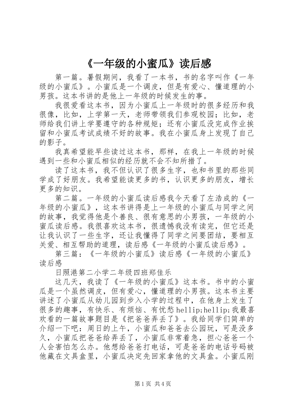 《一年级的小蜜瓜》读后感_第1页