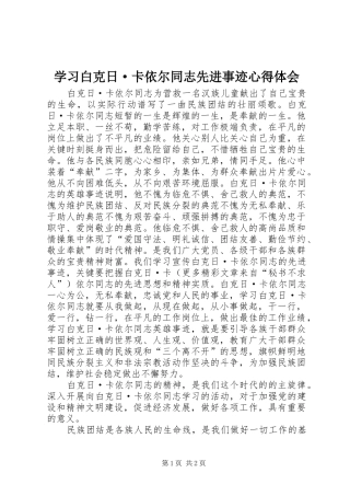 学习白克日·卡依尔同志先进事迹心得体会