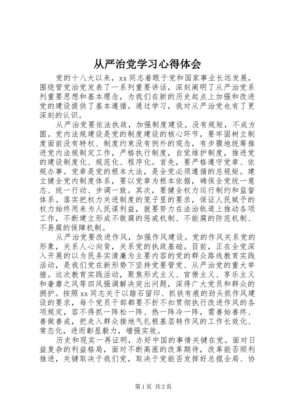 从严治党学习心得体会_第1页