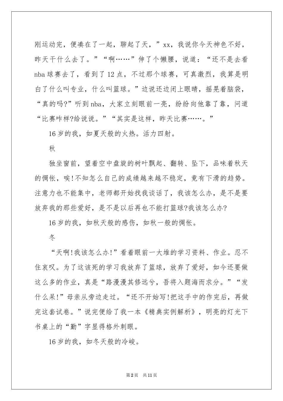 有关高中四季作文集锦六篇_第2页