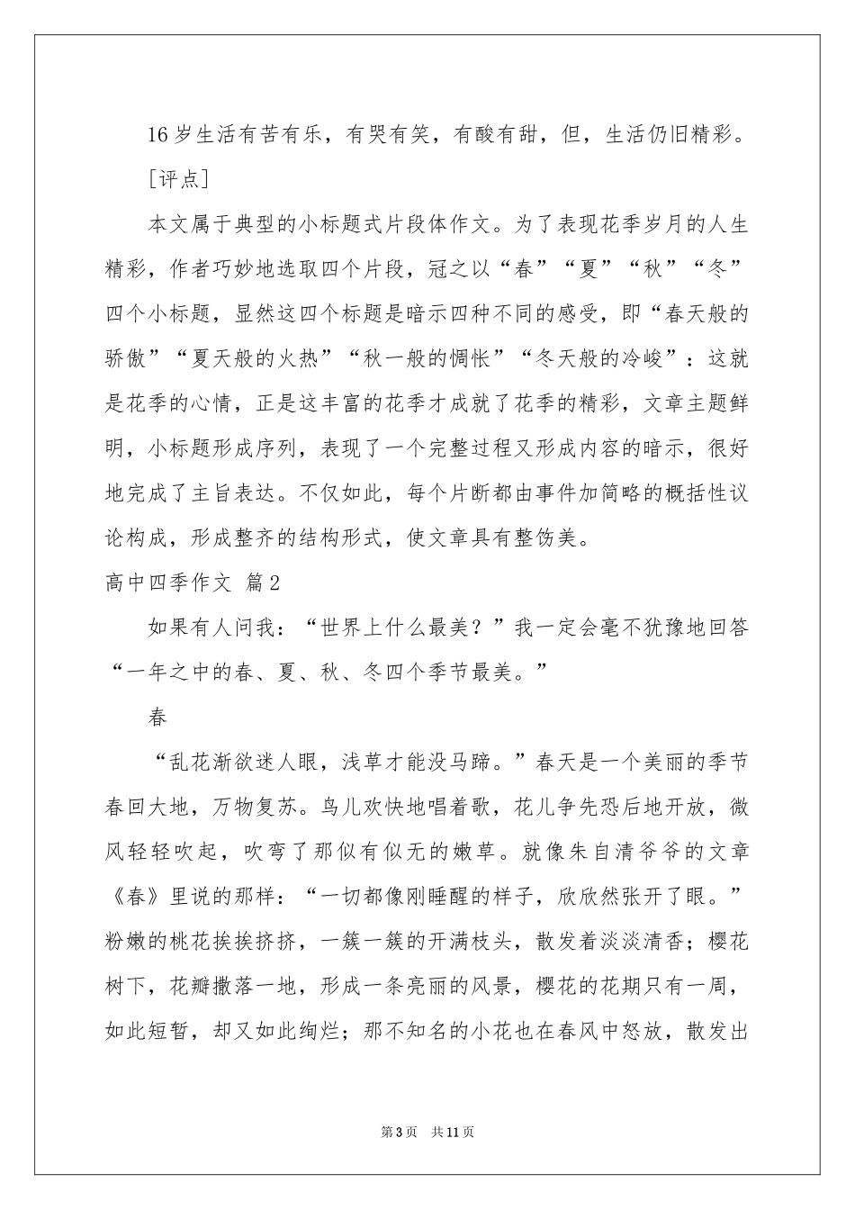 有关高中四季作文集锦六篇_第3页
