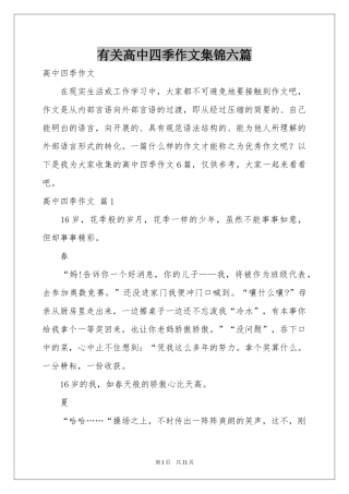 有关高中四季作文集锦六篇