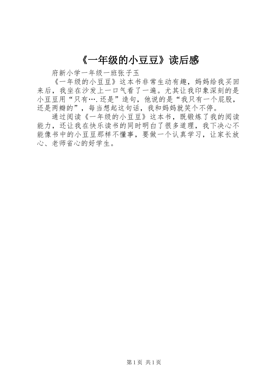 《一年级的小豆豆》读后感_第1页