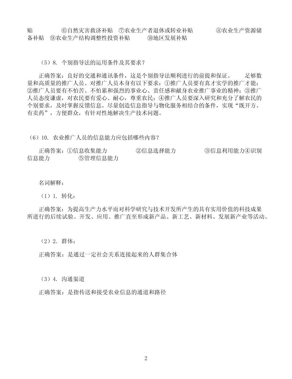 东北农业大学农业技术推广学(专)期末考试高分题库全集含答案_第2页