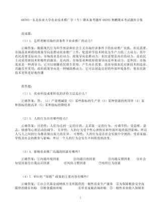 东北农业大学农业技术推广学(专)期末考试高分题库全集含答案