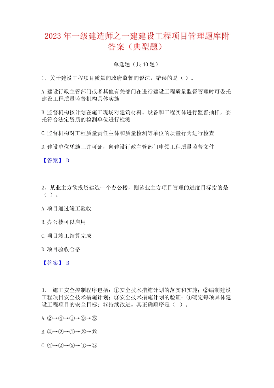 2023年一级建造师之一建建设工程项目管理题库附答案(典型题)_第1页