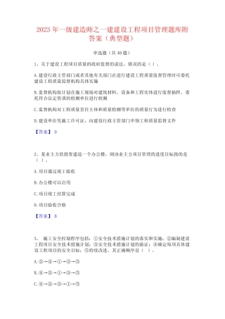 2023年一级建造师之一建建设工程项目管理题库附答案(典型题)
