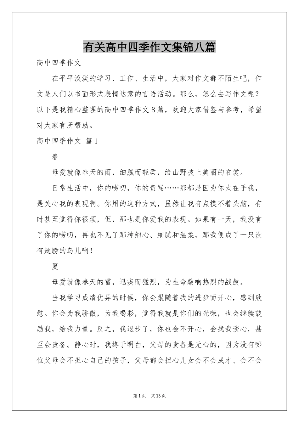 有关高中四季作文集锦八篇_第1页