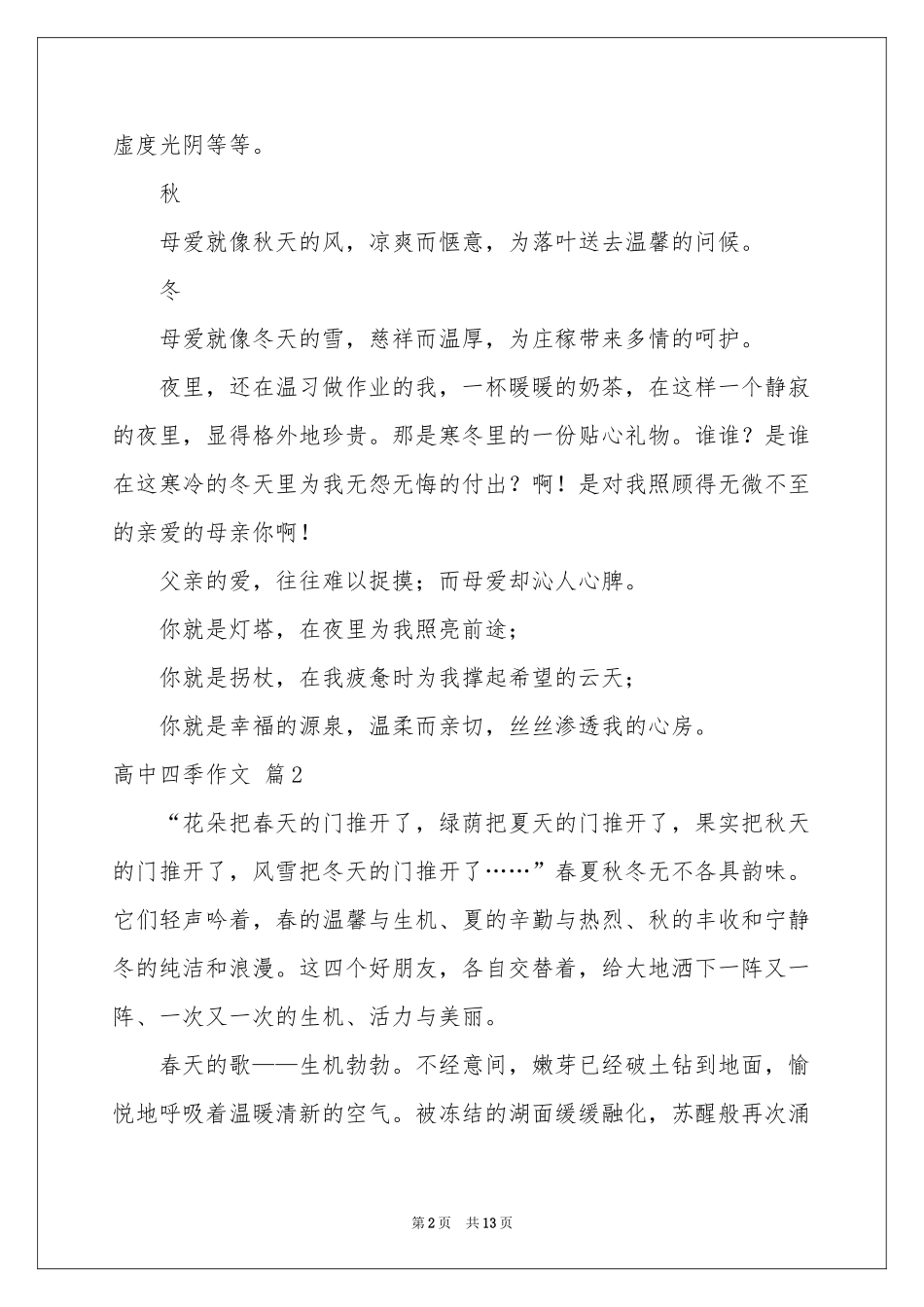 有关高中四季作文集锦八篇_第2页