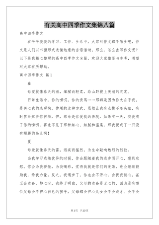 有关高中四季作文集锦八篇