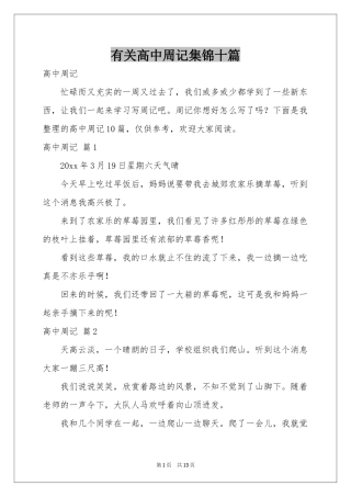 有关高中周记集锦十篇