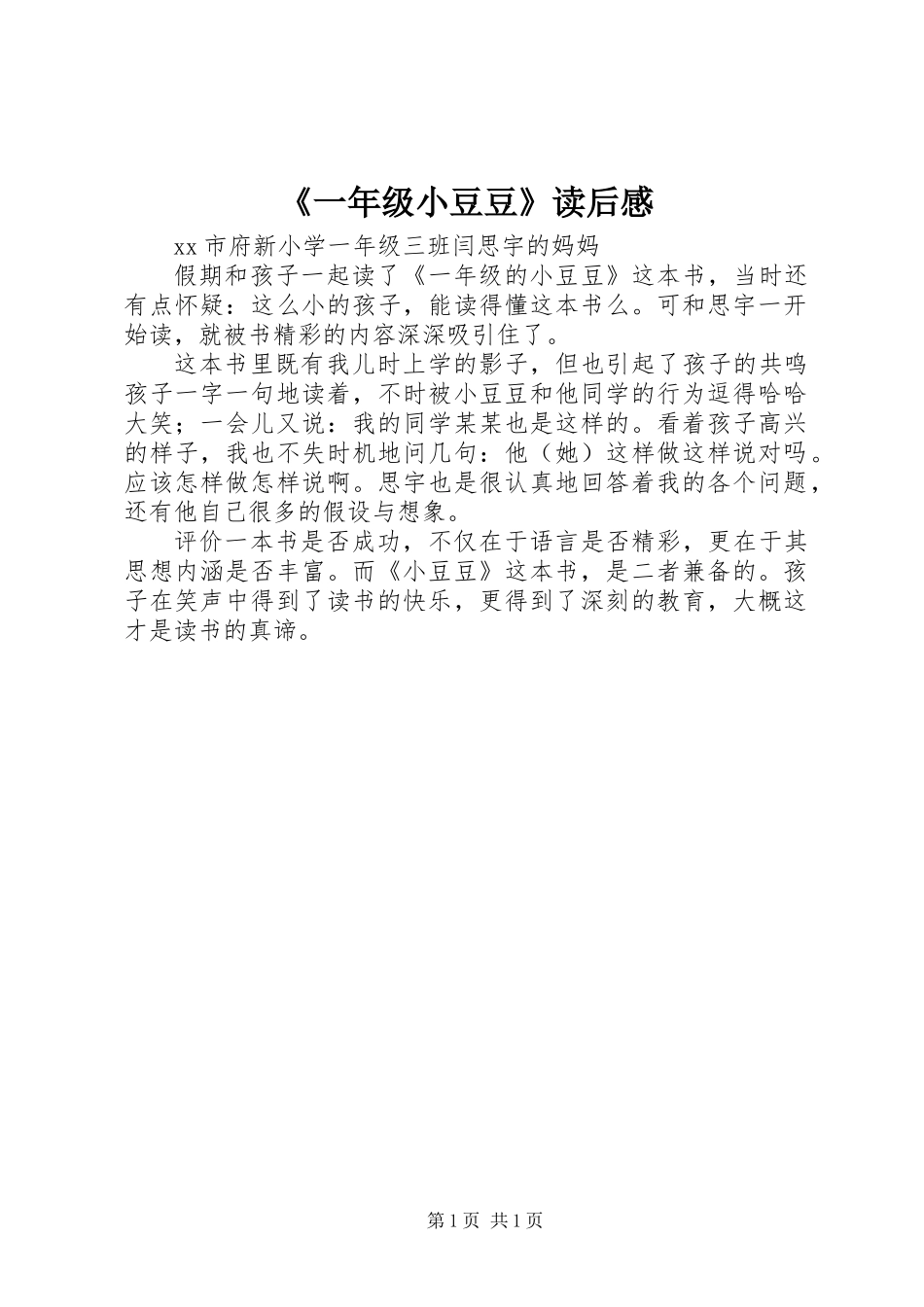 《一年级小豆豆》读后感_第1页