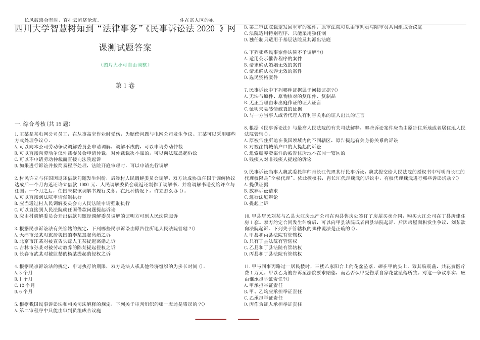 四川大学智慧树知到“法律事务”《民事诉讼法2020》网课测试题答案3_第1页